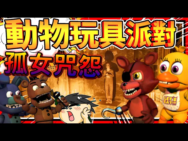 與鄰居搶奪惡靈玩具!搶贏的人就失去了生命?➤ 恐怖遊戲 ❥ loco parentis 孤女咒怨 【第三章】森零&狄酥